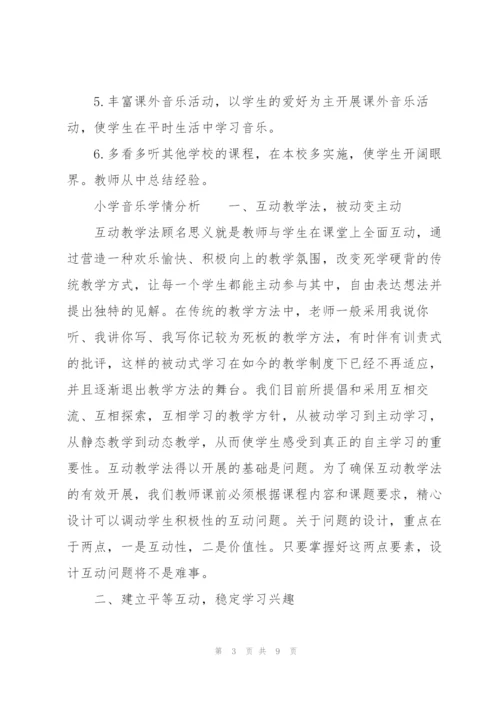 小学音乐学情分析.docx