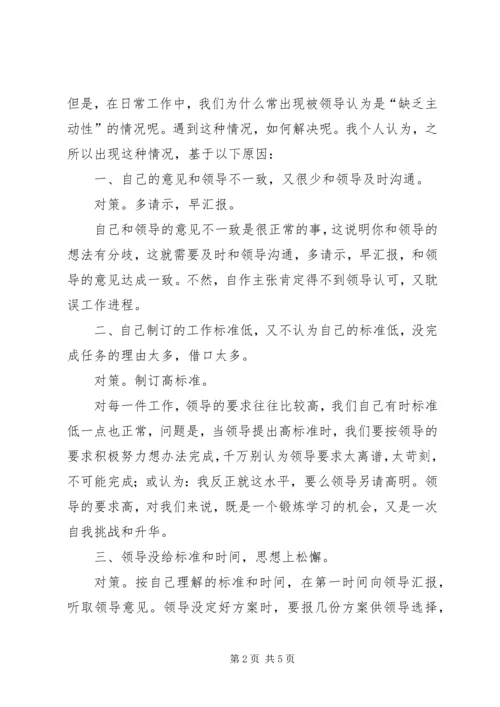 如何提高秘书工作积极主动性的心得体会 (2).docx