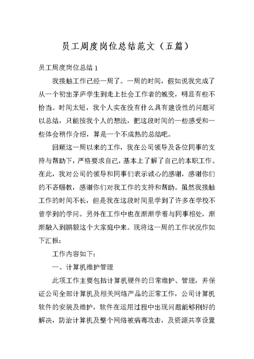 员工周度岗位总结范文（五篇）