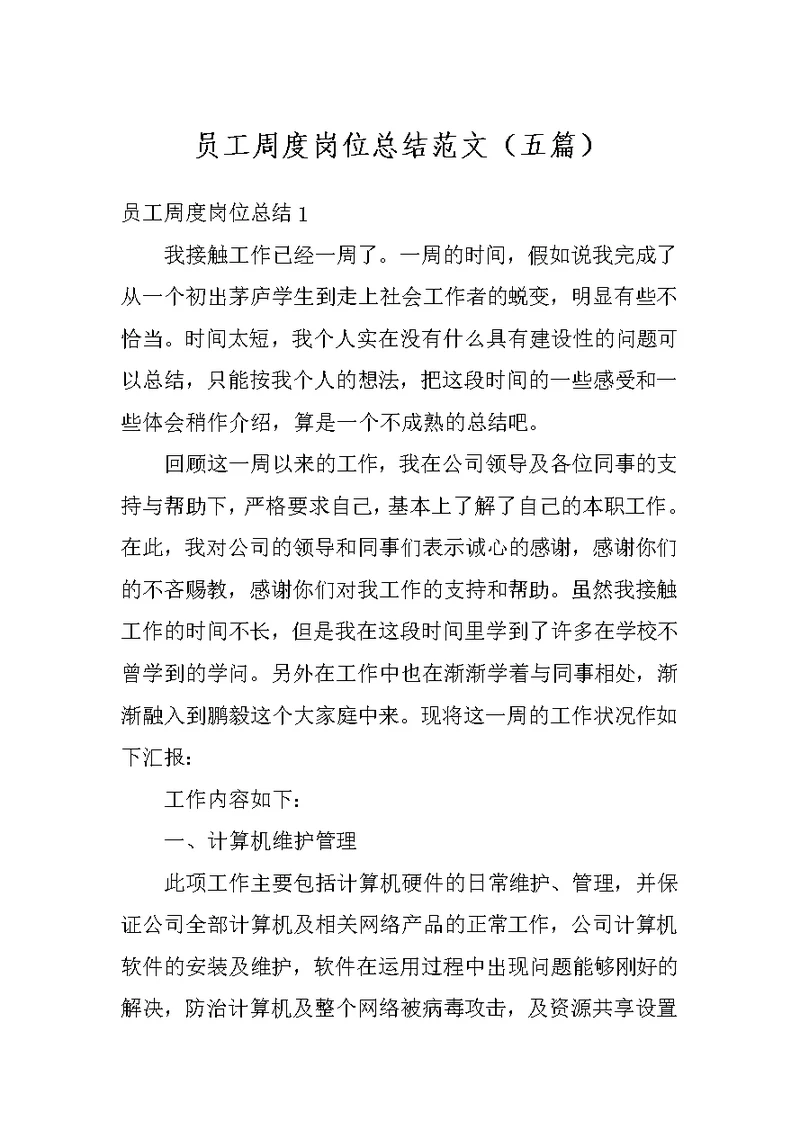 员工周度岗位总结范文（五篇）