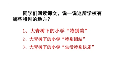 1《大青树下的小学》(课件)