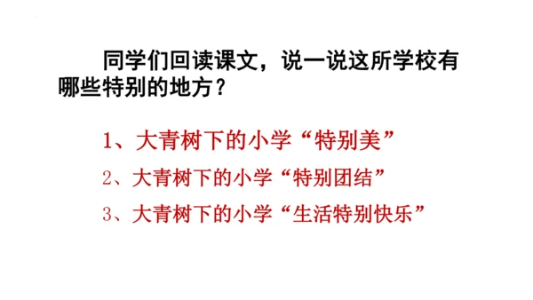 1《大青树下的小学》(课件)
