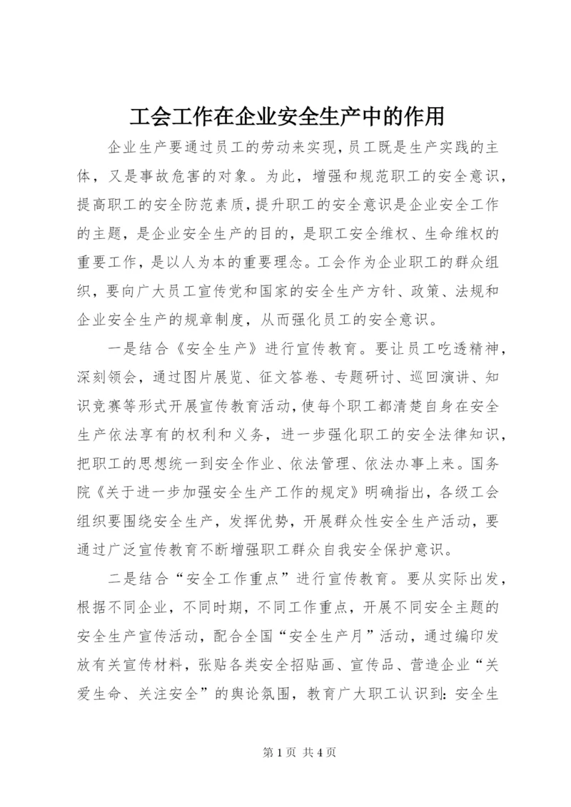 工会工作在企业安全生产中的作用.docx