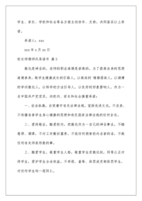 校长师德师风承诺书