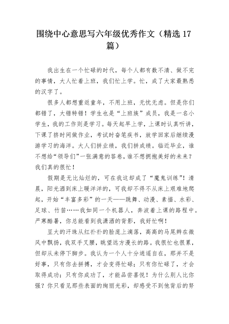 围绕中心意思写六年级优秀作文（精选17篇）.docx