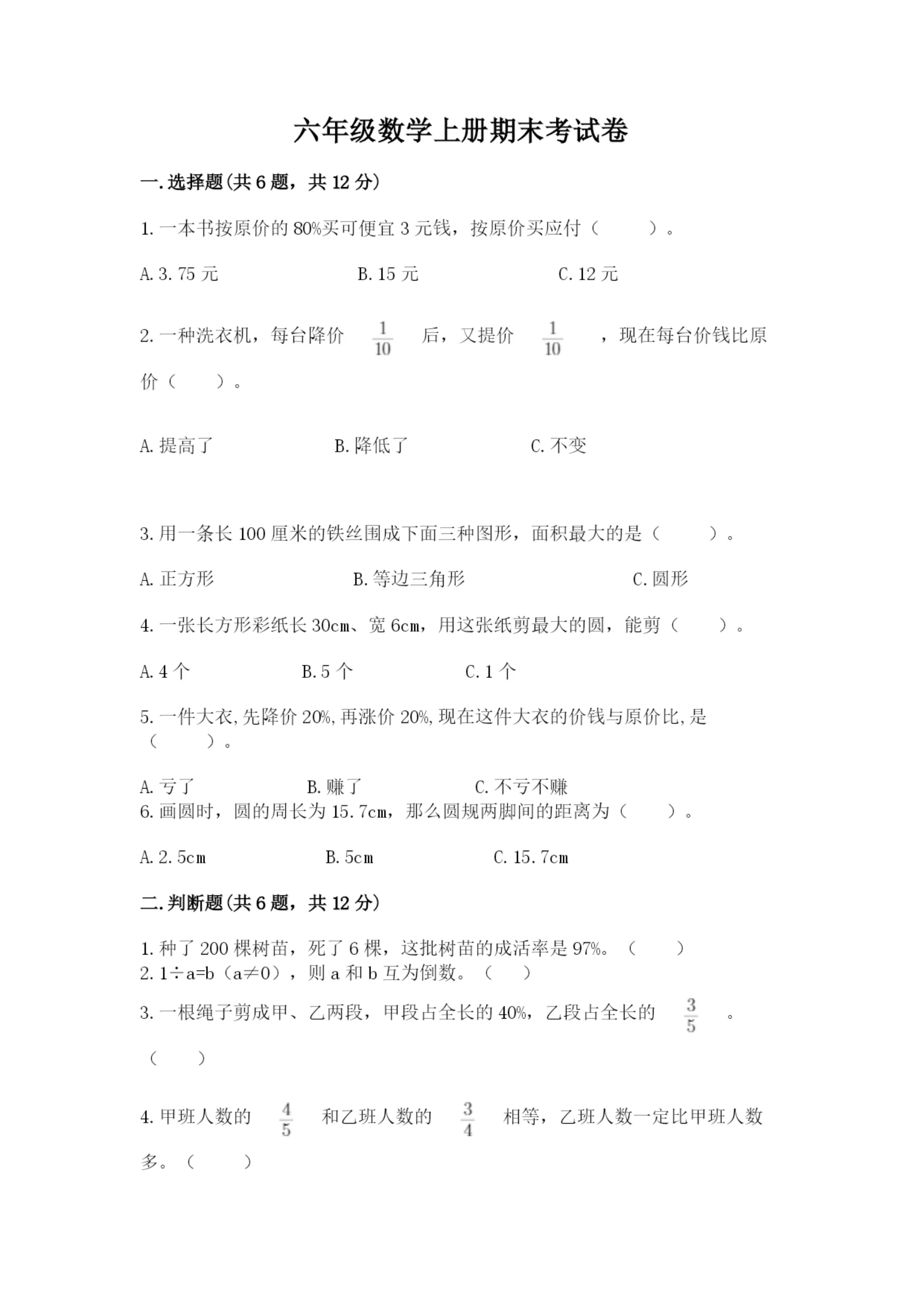 六年级数学上册期末考试卷附完整答案(考点梳理).docx
