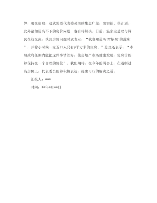 精编两会思想汇报范文.docx