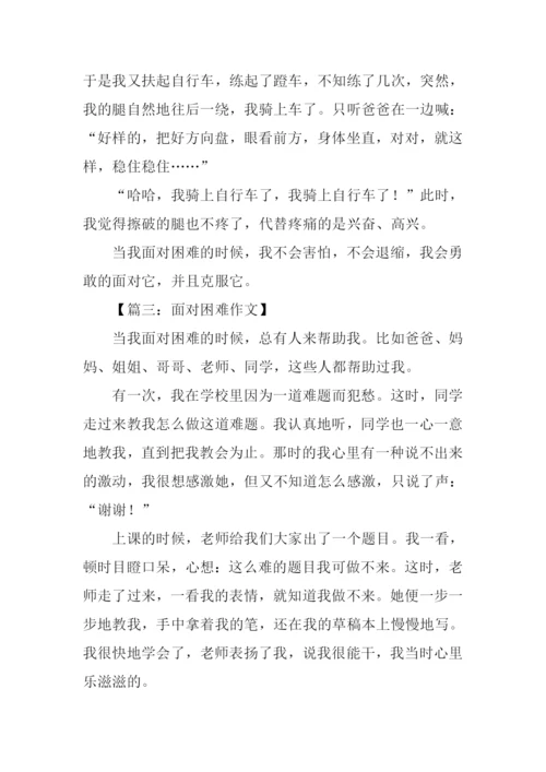 面对困难作文500字.docx