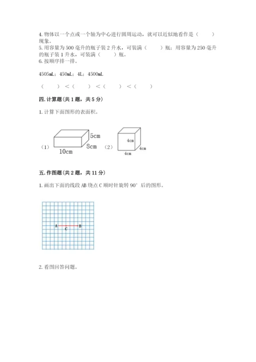 人教版五年级下册数学期末考试卷及1套完整答案.docx