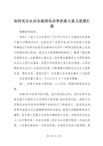 如何充分认识全面深化改革的重大意义思想汇报.docx