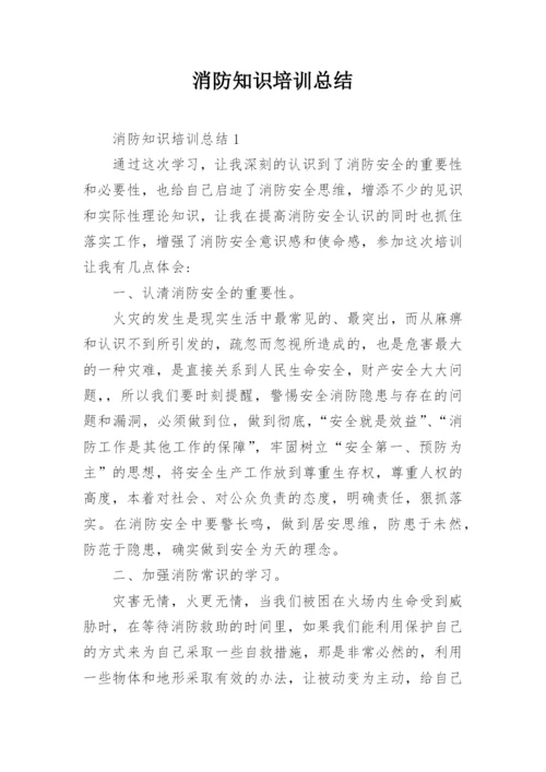 消防知识培训总结.docx