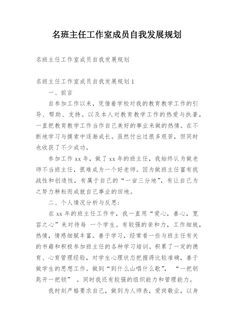 名班主任工作室成员自我发展规划.docx