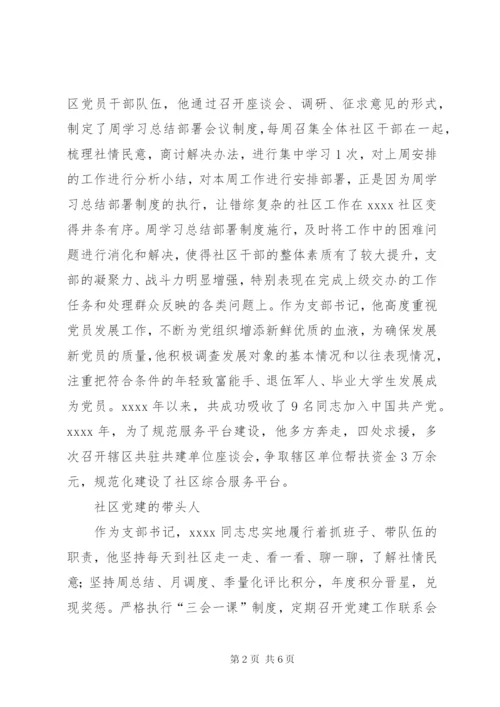 社区党支部书记事迹材料 (2).docx