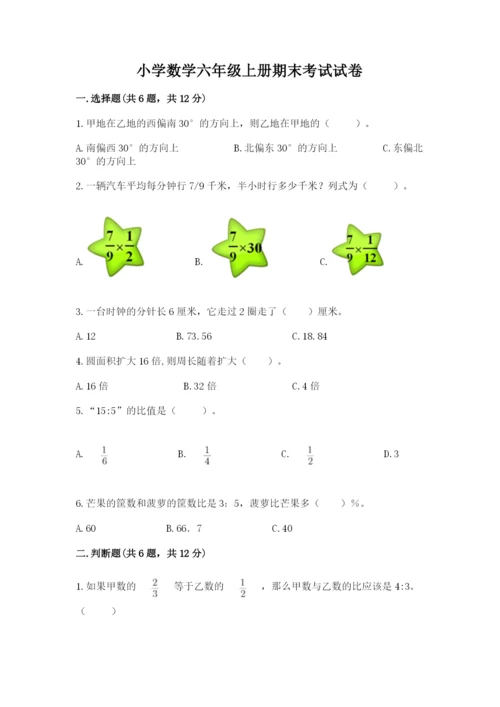 小学数学六年级上册期末考试试卷推荐.docx