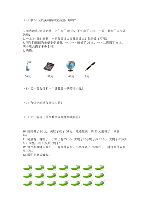 小学二年级上册数学应用题100道（考点精练）.docx