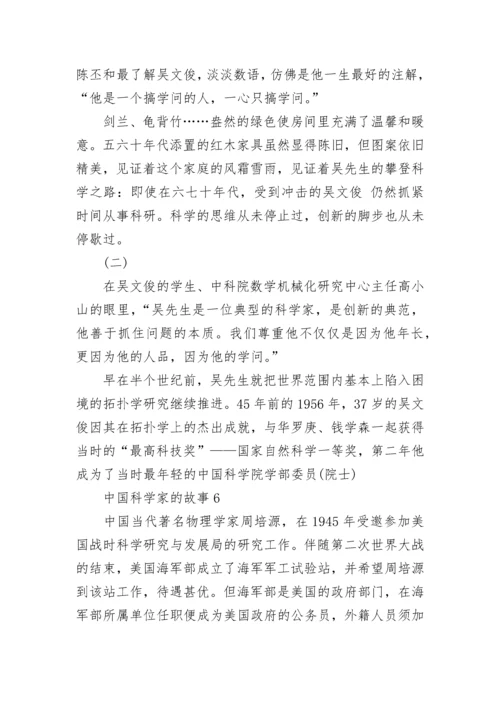 中国科学家的故事精选5篇.docx