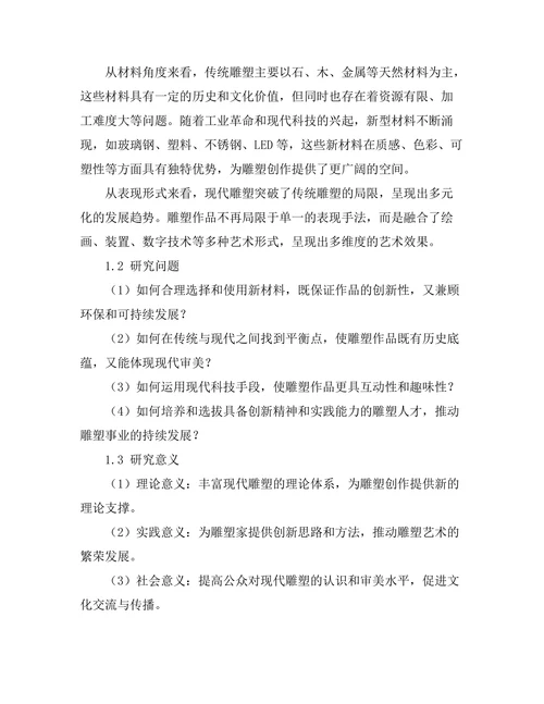现代雕塑的材料创新与表现形式