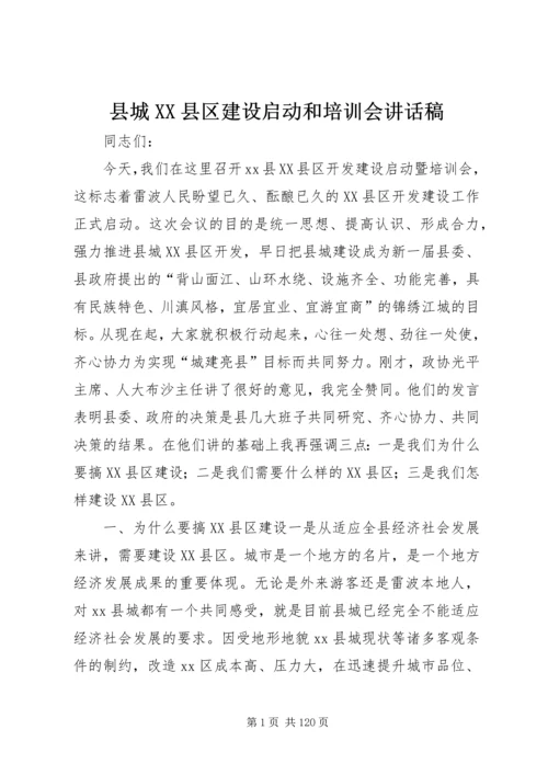 县城XX县区建设启动和培训会讲话稿精编.docx