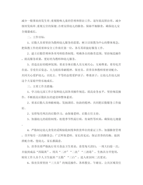 精编之幼儿园后勤工作计划优秀范文.docx