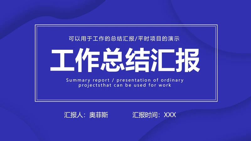 深蓝色流体总结汇报PPT模板