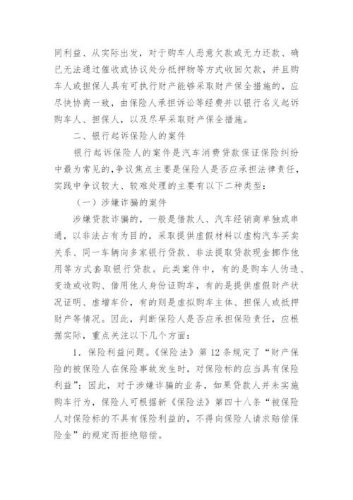 车贷险三类纠纷的法律分析论文.docx