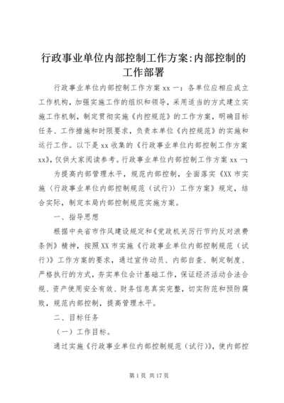 行政事业单位内部控制工作方案-内部控制的工作部署.docx