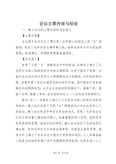 会议主要内容与结论 (2).docx