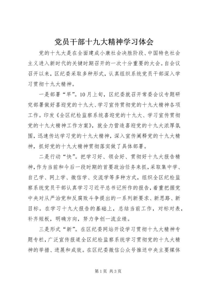 党员干部十九大精神学习体会.docx