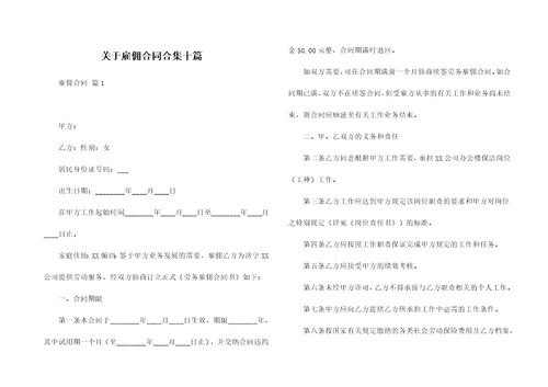 关于雇佣合同合集十篇