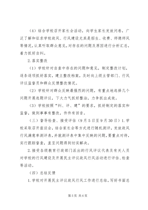 钟庄小学政风行风评议整改方案 (4).docx