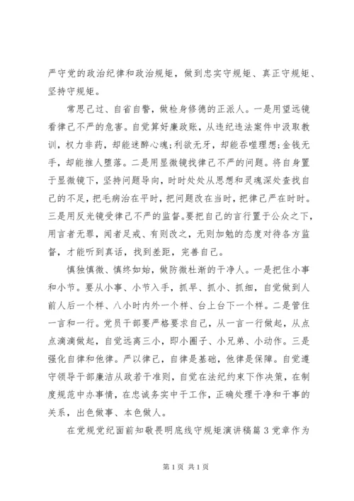 知敬畏明底线守规矩[在党规党纪面前知敬畏明底线守规矩演讲稿].docx