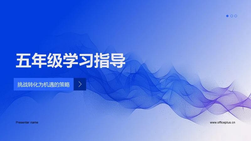 五年级学习指导