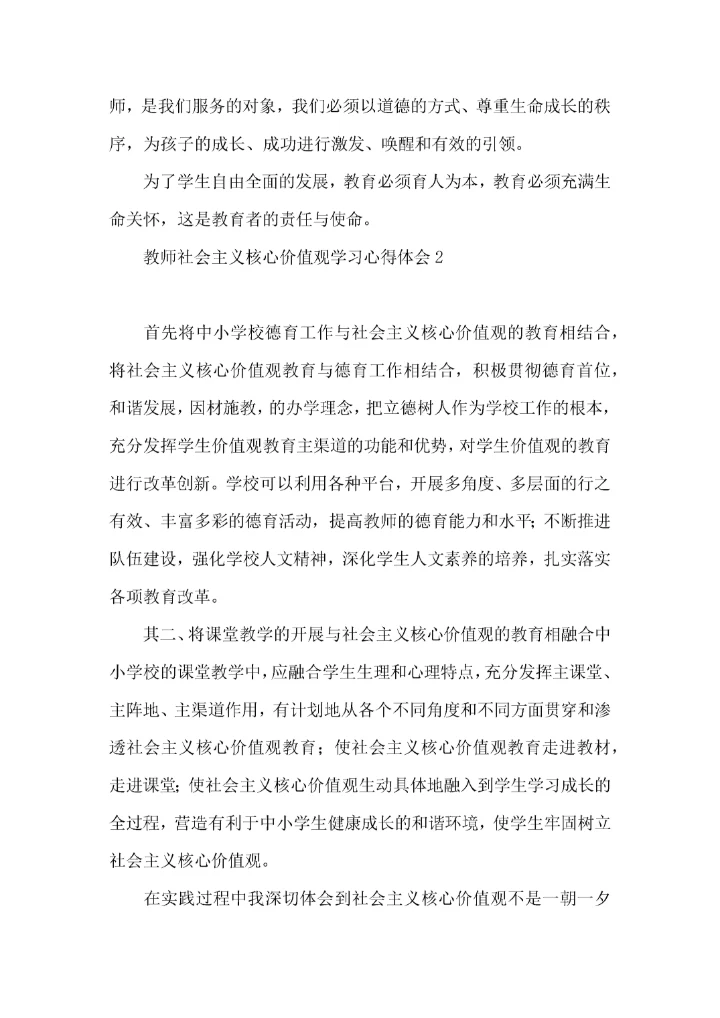 教师社会主义核心价值观学习心得体会.docx
