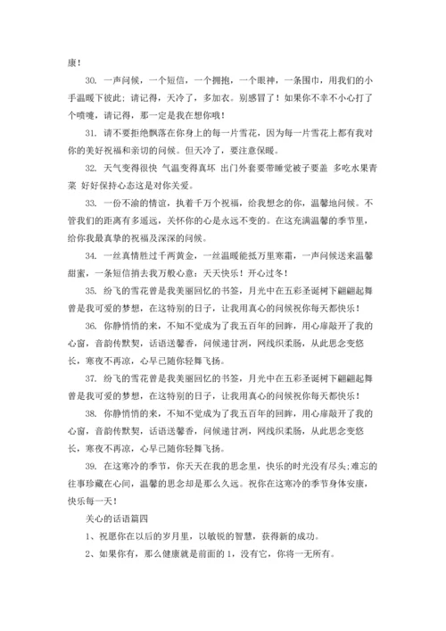 关心的话语5篇.docx