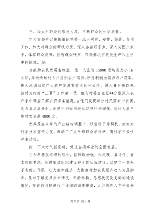 优秀村支部书记先进事迹材料 (3).docx