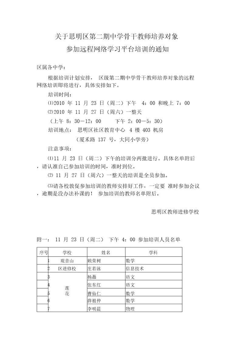 关于思明区第二期中学骨干教师培养对象