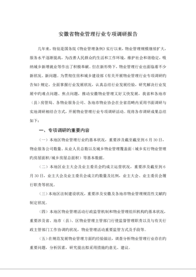 安徽省物业管理行业专题调研综合报告.docx