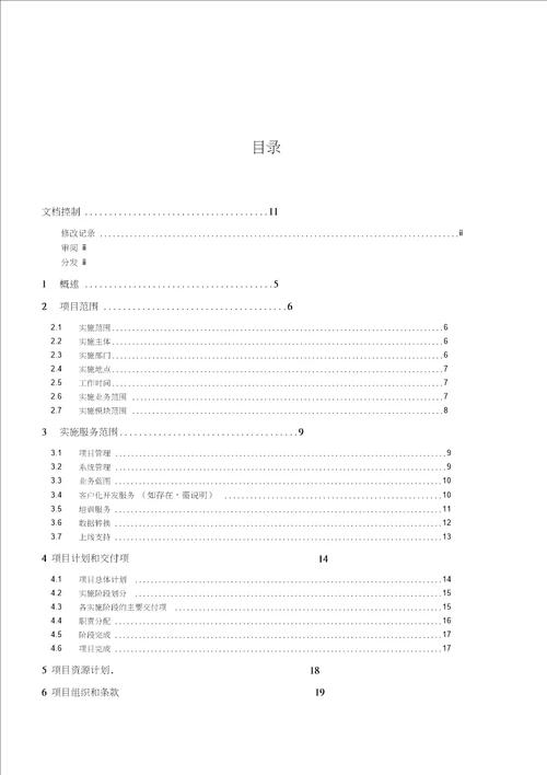 系统实施工作说明书SOW模板