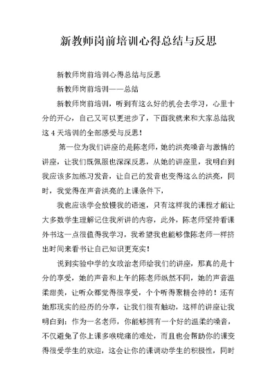 新教师岗前培训心得总结与反思