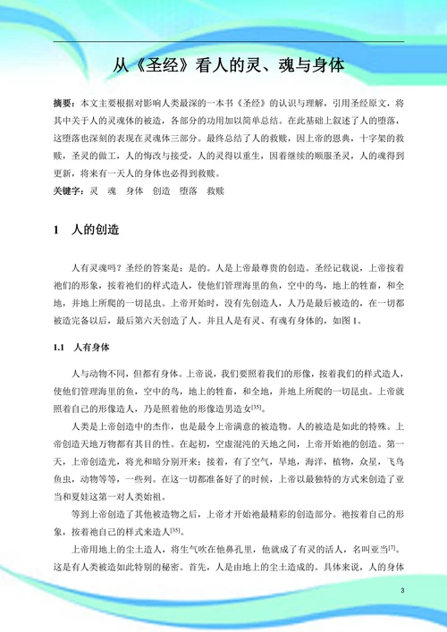 从圣经看人的灵魂体