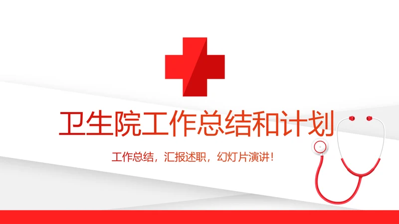 红色简约卫生院工作总结和计划动态PPT