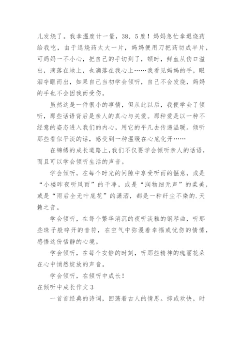 在倾听中成长作文.docx