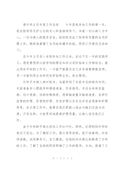 普外科主任年度工作总结.docx