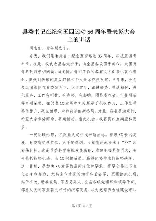 县委书记在纪念五四运动86周年暨表彰大会上的讲话 (2).docx