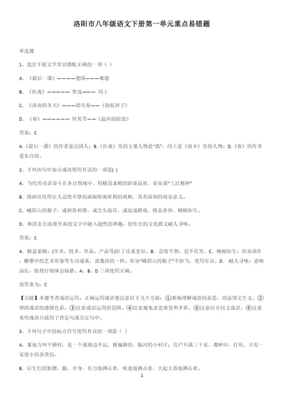 洛阳市八年级语文下册第一单元重点易错题.docx