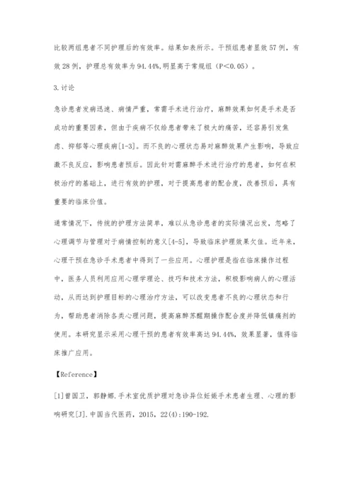 心理干预在急诊手术患者麻醉实施前的应用效果分析.docx