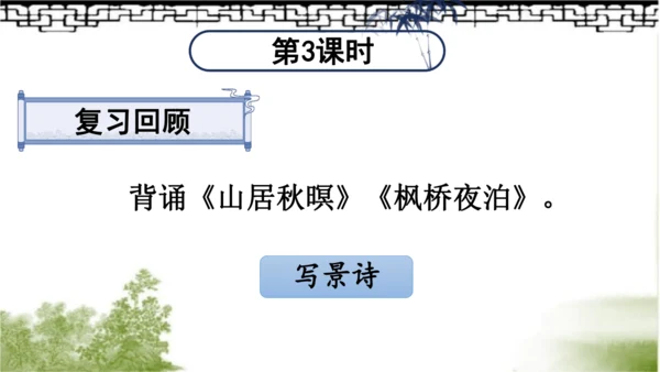 【同步课件】部编版语文五年级上册 21 古诗词三首《山居秋暝》 课件（3课时）