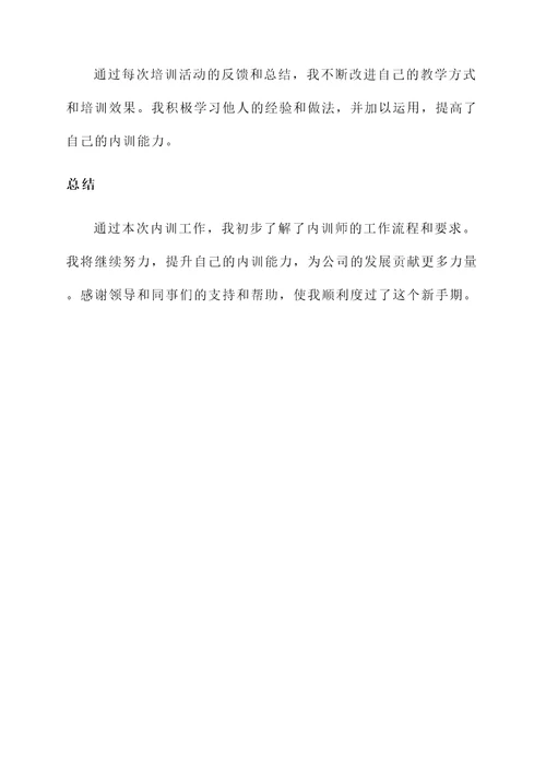 新手内训师工作汇报总结