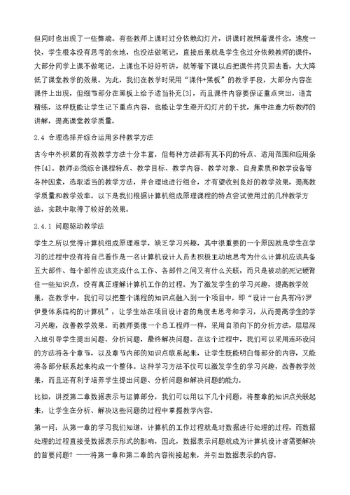 提高计算机组成原理课程教学效果的途径与方法