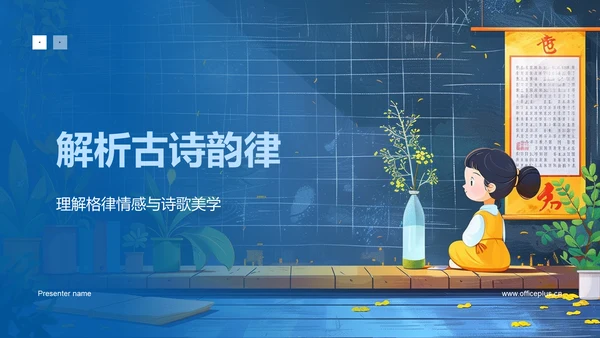 解析古诗韵律PPT模板